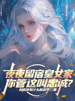 You Sleep Over at the Princess’s Place Every Night, and You Call That Loyalty? Web Novel (CN)