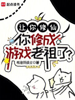 You Were Supposed to Cultivate Immortality, But You Became the Game Ancestor?! Web Novel (CN)