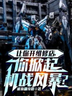 You Were Supposed to Run a Repair Shop—Why Did You Start a Mecha War? Web Novel (CN)