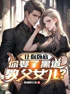 You Were Told To Go Undercover, And You Married The Daughter Of A Mafia Boss? Web Novel (CN)