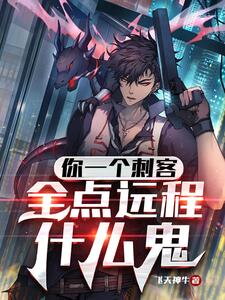 You’re an Assassin; Why Are You Maxing Out Long-Range Skills? Web Novel (CN)