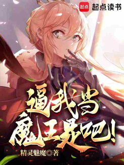 You’re Forcing Me to Become the Demon King! Web Novel (CN)