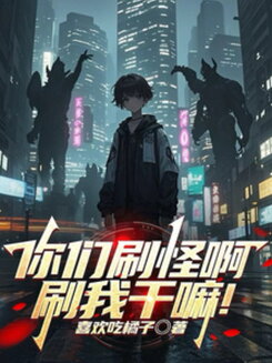 You’re Grinding Monsters—Why the H**l Are You Grinding Me?! Web Novel (CN)