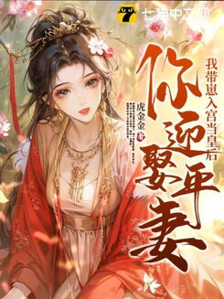 You’re Marrying a Principal Wife? Then I’ll Bring My Child Into the Palace and Become Empress Web Novel (CN)