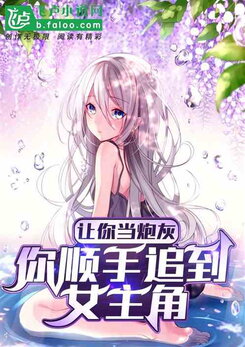 You’re Supposed To Be The Villain, But You Effortlessly Win Over The Female Leads? Web Novel (CN)