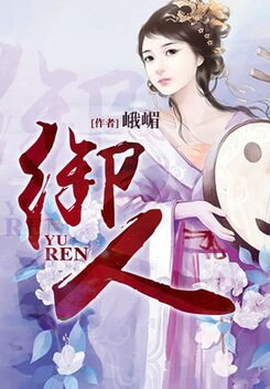 Yu Ren Web Novel (CN)