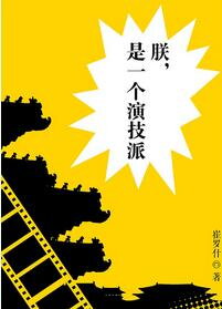 Zhen Is a Real Actor Web Novel (CN)