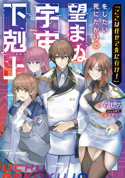 “Leave This to Me and Go on Ahead!” Unwanted Galactic Uprising by The Man Who Secretly Longed to Die Light Novel (JP)