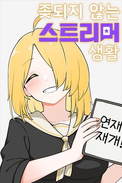 [TS] The Life of a Streamer That Doesn’t Get F**ked up Web Novel (KR)