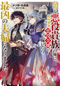 [Villain X Marriage] From A Lazy Villainous Nobleman Like Me, The Villainess Daughter Whose Engagement Was Broken Off Has Become My Wife, And Together We Became The Most Formidable Couple Web Novel (JP)