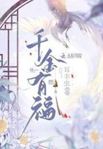 A Blessed Daughter Web Novel (CN)