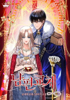 A Change of Husband Web Novel (KR)