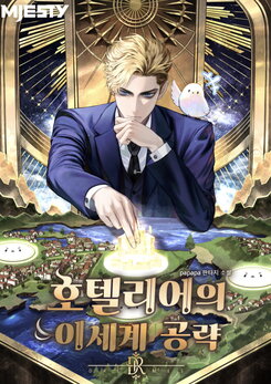 A Hotelier’s Guide to Conquering Another World Web Novel (KR)