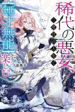 A Notorious Villainess Enjoying a Life of [Talentless and Incompetence] in Her Third Life Web Novel (JP)