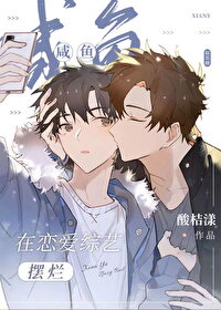 A Salted Fish Slacks Off on a Dating Show [ Entertainment Industry ] Web Novel (CN)