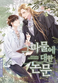 A Thesis on Magical Creatures Web Novel (KR)