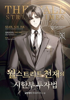 A Wall Street Genius’s Final Investment Playbook Web Novel (KR)
