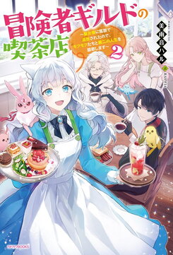 Adventurer’s Guild Café: I Was Wrongfully Exiled by the Saint, So I Will Enjoy My Second Life with My Fluffy Friends Web Novel (JP)