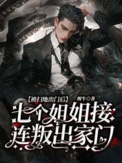 After Being Kicked Out, Seven Sisters Turned Against the Family One After Another Web Novel (CN)