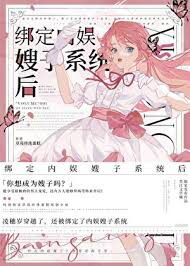 After Binding with the Domestic Entertainment Sister-in-Law System Web Novel (CN)