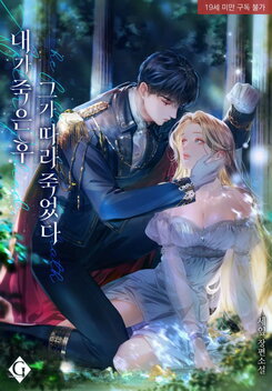 After I Died, He Died After Me Too Web Novel (KR)