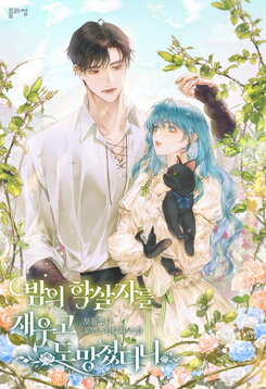After Putting the Slayer of the Night to Sleep, I Ran Away Web Novel (KR)