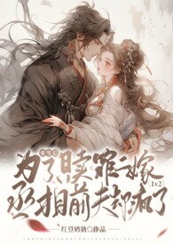 After Rebirth, She Married Again to Atone for Her Sins. But Her Ex-Husband, the Prime Minister, Went Crazy. (1v2) Web Novel (CN)