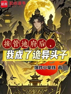 After Taking Over the Underworld, I Became the Boss of the Bizarre Web Novel (CN)
