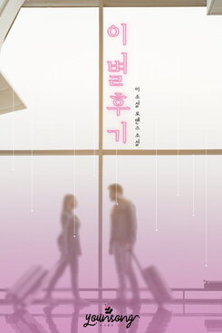 After the Breakup Web Novel (KR)