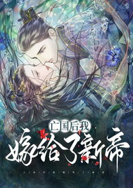 After the Fall of My Country, I Married the New Emperor Web Novel (CN)