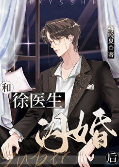 After the Flash Marriage With Dr. Xu Web Novel (CN)