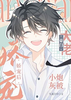 After the Little Cannon Fodder was Spoiled by the Rich Boss Web Novel (CN)