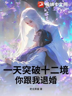 After You Broke Off the Engagement, I Broke Through Twelve Realms in a Single Day! Web Novel (CN)