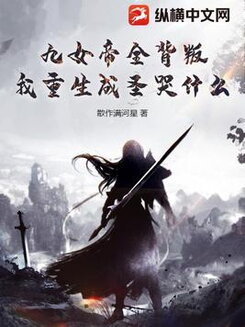All Nine Empresses Betrayed Me, So Why Cry Now That I’ve Been Reborn and Become an Immortal? Web Novel (CN)