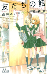 Tomodachi no Hanashi Manga
