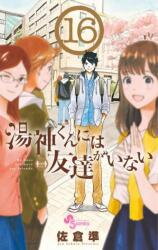 Yugami-kun ni wa Tomodachi ga Inai Manga