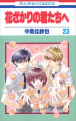 Hanazakari no Kimitachi e Manga