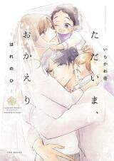 Tadaima, Okaeri Manga