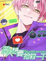 I Want to Be a Big Baddie Manhua
