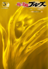 Ore to Akuma no Blues Manga