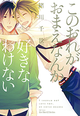 Kono Ore ga Omae Nanka Suki na Wakenai Manga