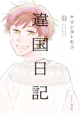 Ikoku Nikki (YAMASHITA Tomoko) Manga