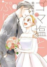 Goma Shio to Purin Manga