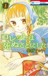 Colette wa Shinu Koto ni Shita Manga