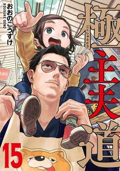 Gokushufudou Manga