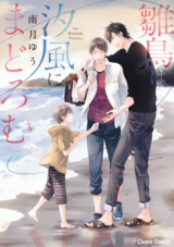 Hinadori wa Shiokaze ni Madoromu Manga