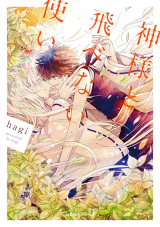 Kamisama to Tobenai Tsukai Manga