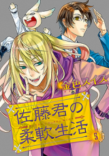 Satou-kun no Juunan Seikatsu Manga