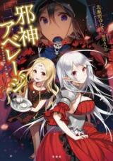 Jashin Average (Novel) Novel