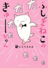 Fushigi Neko no Kyuu-chan Manga